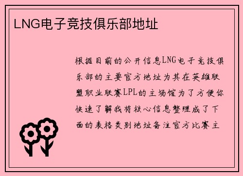 LNG电子竞技俱乐部地址