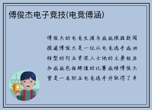 傅俊杰电子竞技(电竞傅涵)