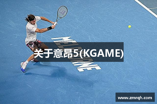 关于意昂5(KGAME)